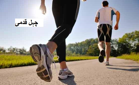 دل کے امراض کو دوررکھتی ہے چہل قدمی اور ورزش